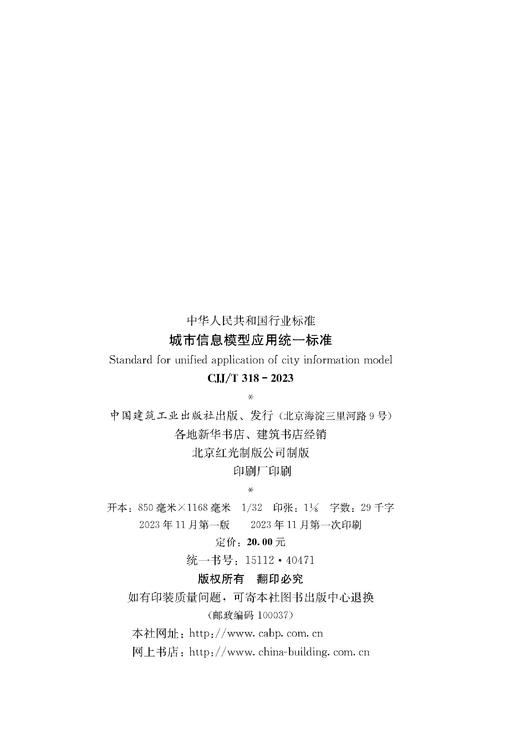 城市信息模型应用统一标准 CJJ/T318-2023 商品图4