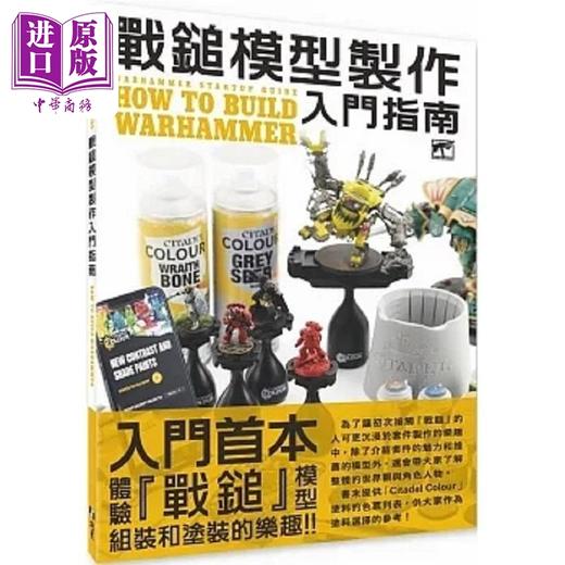 【中商原版】战锤模型制作入门指南 港台原版 HOBBY JAPAN 北星 商品图0