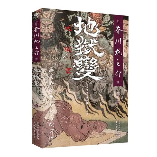 地狱变 商品图0