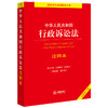 中华人民共和国行政诉讼法注释本【全新修订版】  法律出版社   商品缩略图0