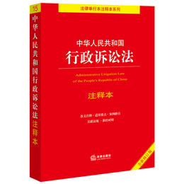 中华人民共和国行政诉讼法注释本【全新修订版】  法律出版社  