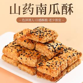 【金黄酥脆老少皆宜！铁棍山药南瓜酥】鲜香不油腻 层层酥脆，休闲烘焙黄金千层酥饼干追剧小零食代餐 