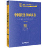 中国税务律师实务（第五版）  刘天永主编 商品缩略图7