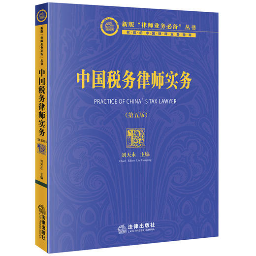 中国税务律师实务（第五版）  刘天永主编 商品图7