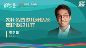 塔尔盖：为什么要做儿牙以及怎样做好儿牙