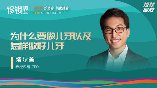 塔尔盖：为什么要做儿牙以及怎样做好儿牙 商品图0