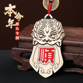 2026本命年兽头令牌挂件