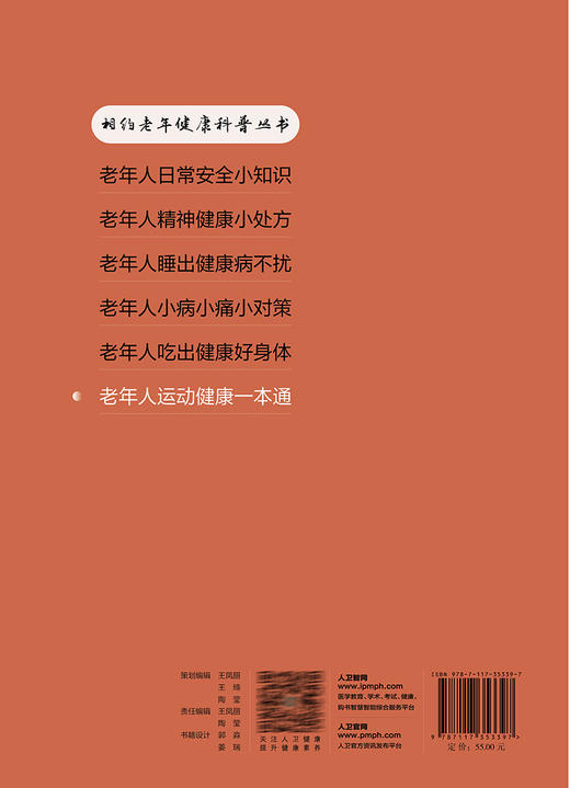 老年人运动健康一本通 相约老年健康科普丛书 陈丽雪 运动基本知识 健康疾病运动处方 运动损伤自救 人民卫生出版社9787117353397 商品图4