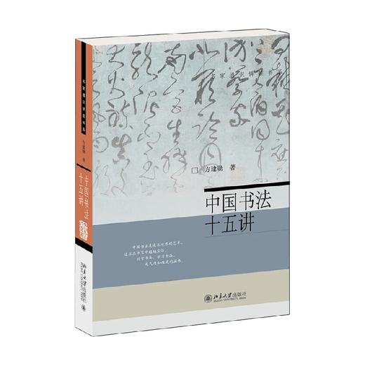 中国书法十五讲 方建勋 著 书法 商品图4