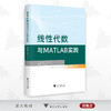 线性代数与MATLAB实践/孟碟/邵元/浙江大学出版社 商品缩略图0
