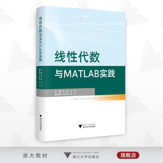 线性代数与MATLAB实践/孟碟/邵元/浙江大学出版社 商品图0