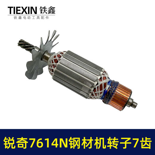 【货号07606】适用锐奇7614N钢材机转子7齿送碳刷锐奇355切割机切铁机电机 商品图4