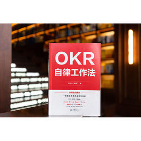 OKR自律工作法 陈羽洁（嘴嘴）著
