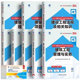 2024全国一级建造师执业资格考试历年真题全解与临考突破试卷