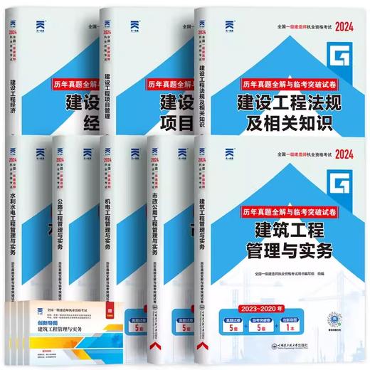 2024全国一级建造师执业资格考试历年真题全解与临考突破试卷 商品图0