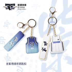 北京首钢篮球俱乐部官方商品 |  首钢体育官方球衣钥匙扣