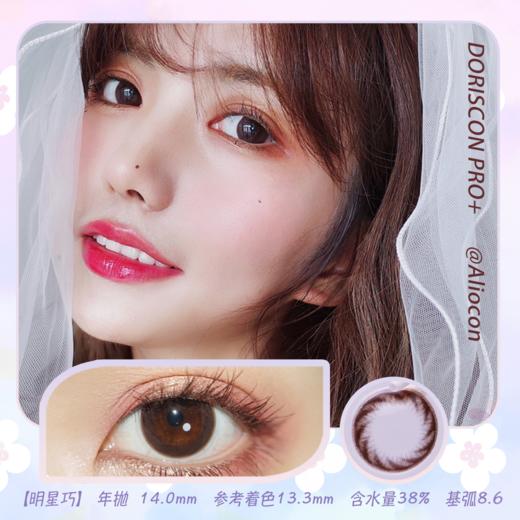 *Doriscon Pro+明星巧 14.0mm【年抛1片】 商品图0