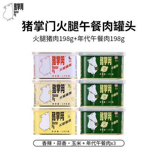 猪掌门年代午餐肉，双十一活动钜惠！！！猪掌门年代午餐肉六罐装买就送3片40g片装火腿午餐肉 商品图1