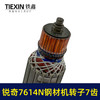 【货号07606】适用锐奇7614N钢材机转子7齿送碳刷锐奇355切割机切铁机电机 商品缩略图2