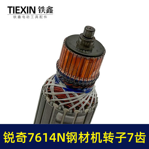 【货号07606】适用锐奇7614N钢材机转子7齿送碳刷锐奇355切割机切铁机电机 商品图2