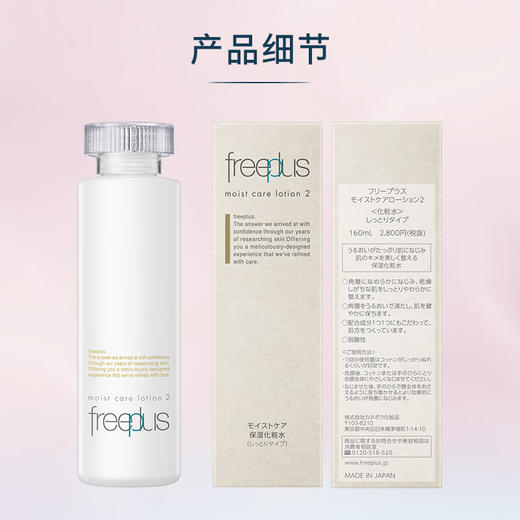 芙丽芳丝（Freeplus）爽肤化妆补水保湿水160ml【清爽型/柔润型】 商品图4