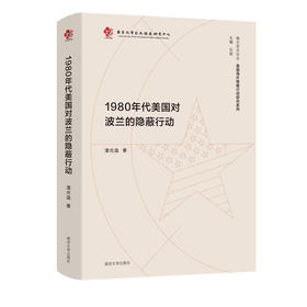 1980年代美国对波兰的隐蔽行动【南大亚太论丛·美国海外隐蔽行动研究系列】