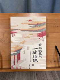 【毛边+毛笔签名钤印】紫禁城里的时间映像——透视清代宫廷绘画