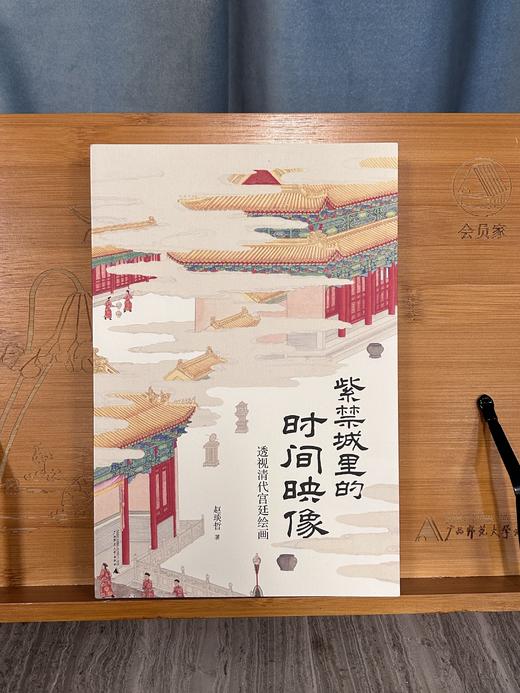 【毛边+毛笔签名钤印】紫禁城里的时间映像——透视清代宫廷绘画 商品图0
