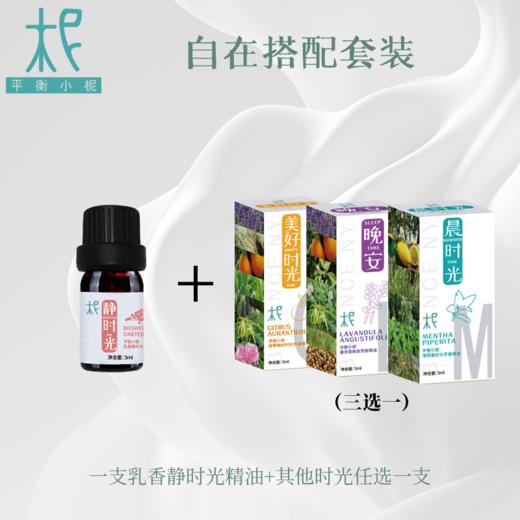 自在搭配套装 乳香静时光精油+其他时光精油任选一支（晨时光精油、美好时光精油、晚安时光精油） 商品图0