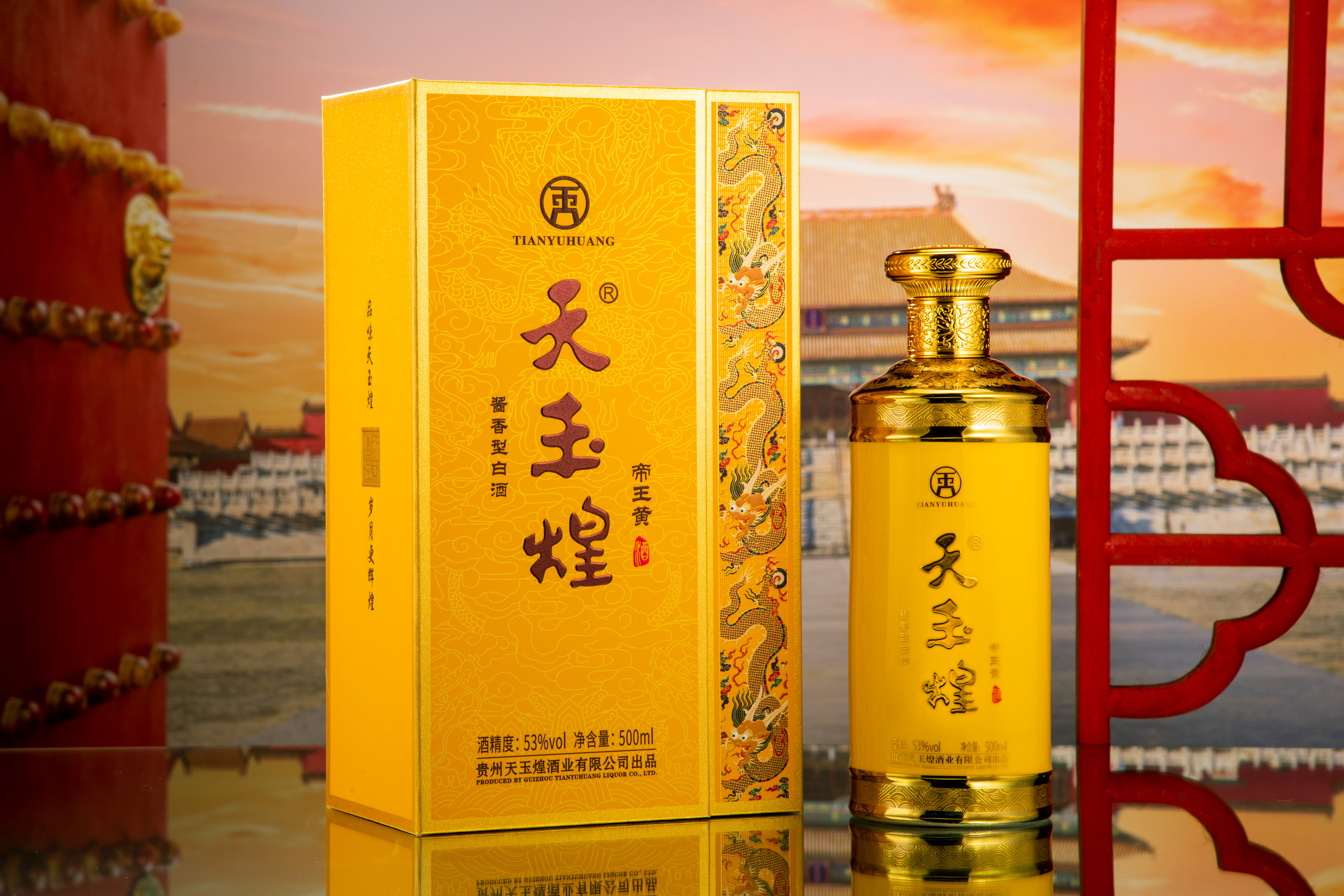 【天玉煌·帝王黄】茅台镇53度纯粮酿造酱香型白酒