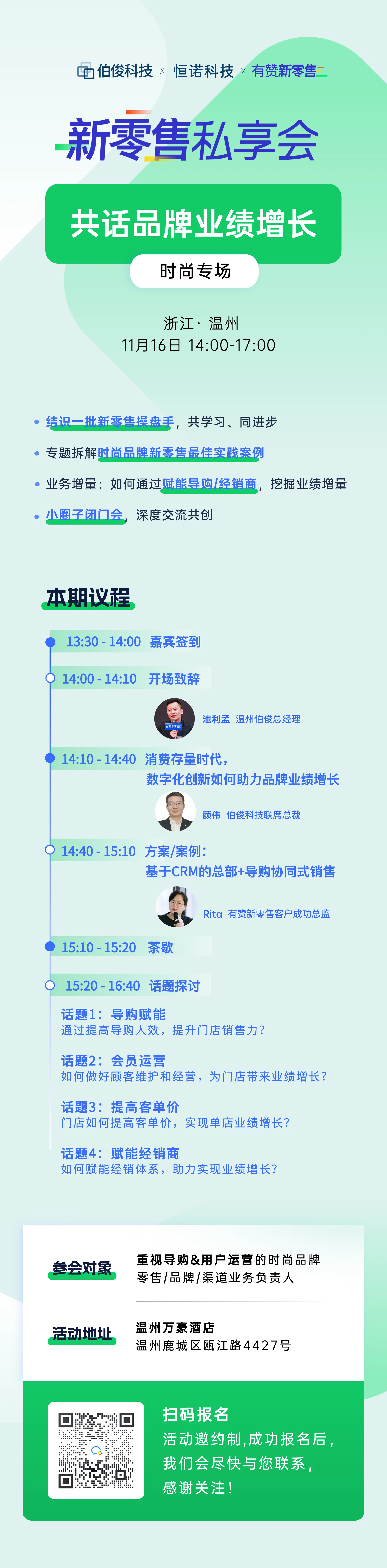 新零售私享会·温州站