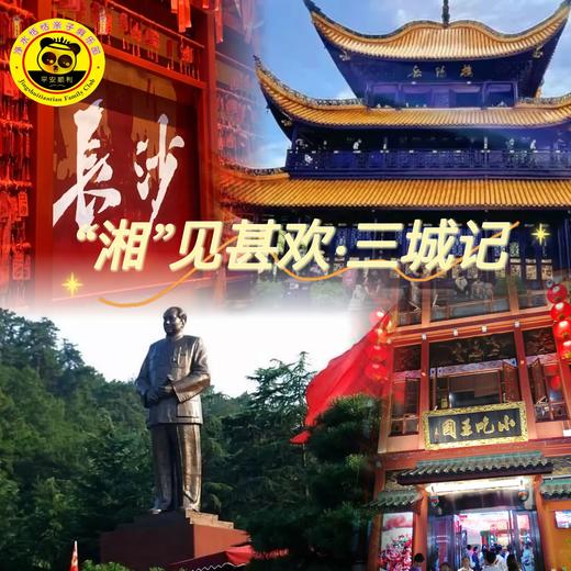【无锡专拍】【2026寒假湖南】4天3晚 “湘”见甚欢 | 三城联动，网红长沙+古韵岳阳+红色韶山·花明楼，超高性价比。 商品图1