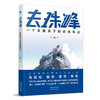 去珠峰：一个金融浪子的运动轨迹  王石、俞敏洪、三浦雄一郎、李栓科、方泉推荐 ，不是所有人都能去珠峰，但所有人都能通过本书攀登心中ZUI高峰 商品缩略图0