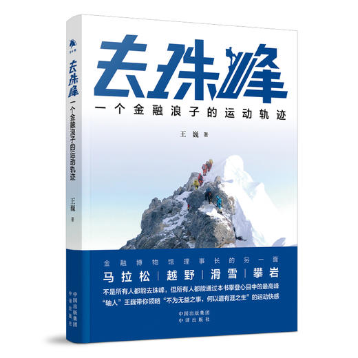 去珠峰：一个金融浪子的运动轨迹  王石、俞敏洪、三浦雄一郎、李栓科、方泉推荐 ，不是所有人都能去珠峰，但所有人都能通过本书攀登心中ZUI高峰 商品图0