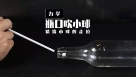 Lv.14 第8节课【瓶口吹小球】（精选原理作业）
