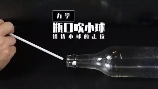 Lv.14 第8节课【瓶口吹小球】（学习课件） 商品图0