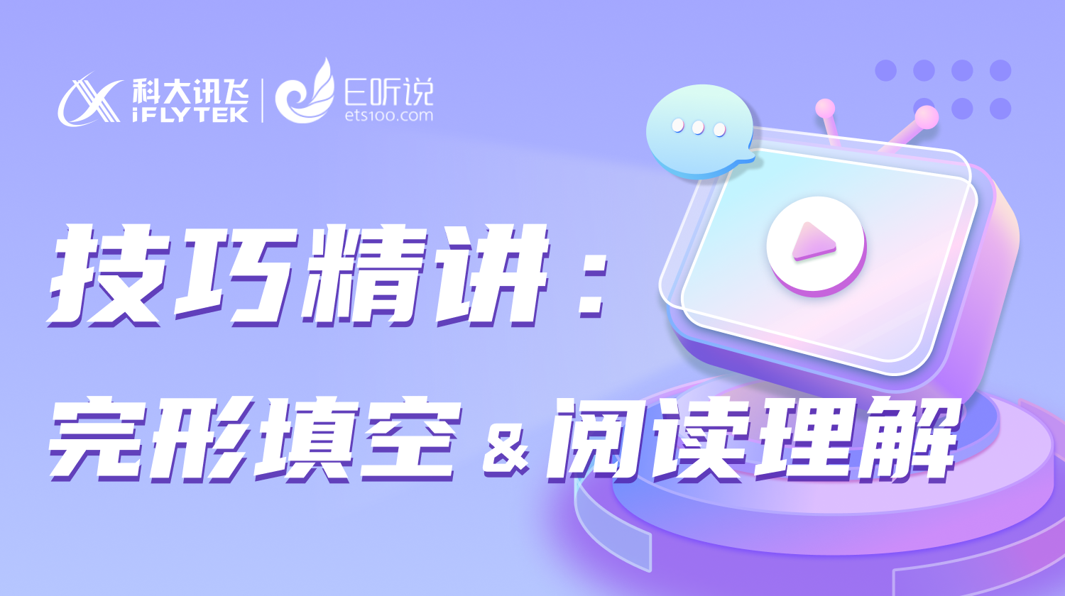 技巧精讲：直击完形填空&阅读理解