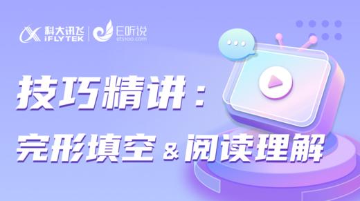 技巧精讲：直击完形填空&阅读理解 商品图0