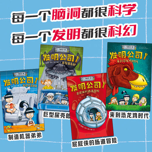 发明公司（全4册）一套黑科技含量超标的漫画书！ 商品图2