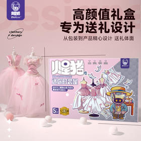 儿童DIY服装设计师玩具 |   Redzoo火星猪 儿童服装设计启蒙套装 每个公主梦想中的衣柜