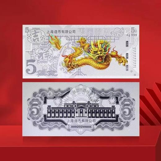 2024龙年生肖金银钞 上海造币 带包装 商品图6