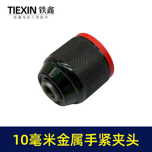 【货号07831】配博世款21V无刷锂电钻10毫米金属手紧夹头八分之三钻夹头 商品图1