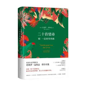 二十首情诗和一首绝望的歌 巴勃罗 聂鲁达 著 文学