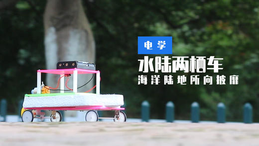 Lv.28 第8节课【水陆两栖车】（精选原理作业） 商品图0