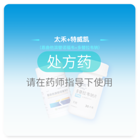 太禾（恩曲他滨替诺福韦片30片）+特威凯（多替拉韦钠片30片）【药房直供】