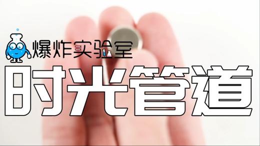 Lv.28 第6节课【时光管道】（学习课件） 商品图0