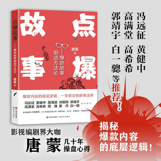 点爆故事  爆款故事制造方法论 唐蒙 著 艺术 商品图0