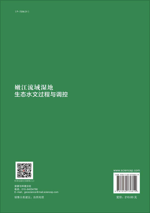 嫩江流域湿地生态水文过程与调控 商品图1