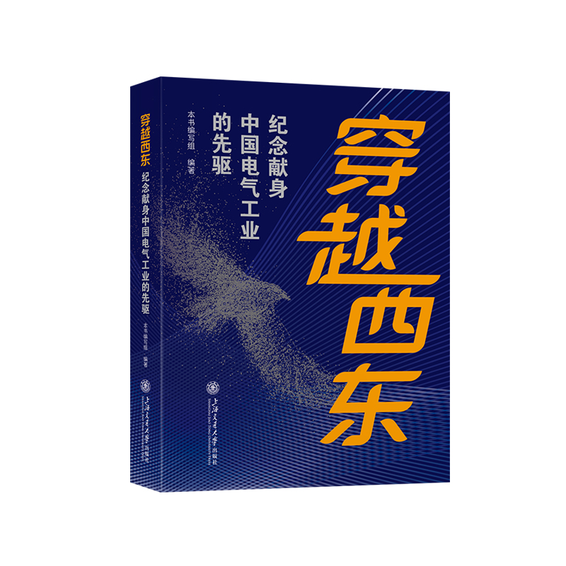 穿越西东——纪念献身中国电气工业的先驱