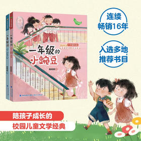 2册 一年级的小蜜瓜+小豌豆 6-8岁  商晓娜 著  儿童文学